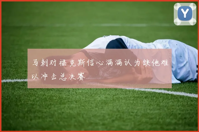 马刺对福克斯信心满满认为缺他难以冲击总决赛