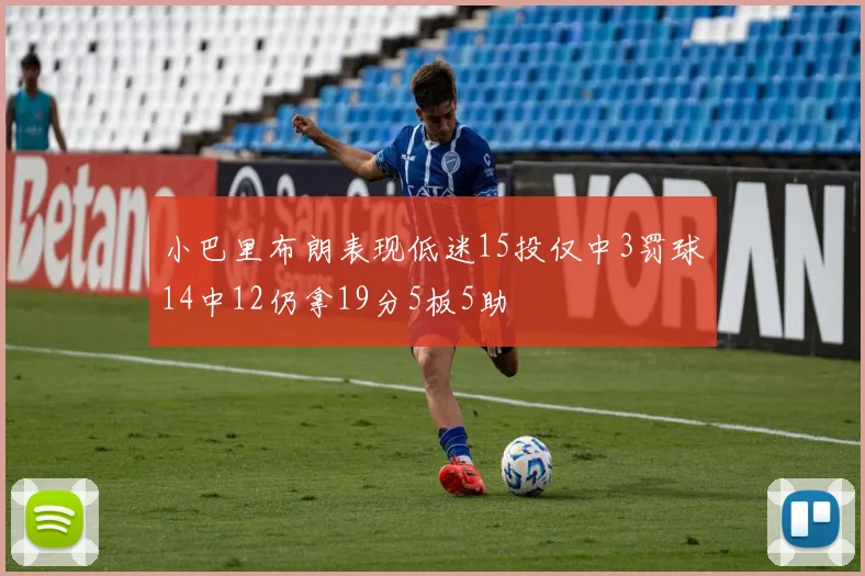 小巴里布朗表现低迷15投仅中3罚球14中12仍拿19分5板5助