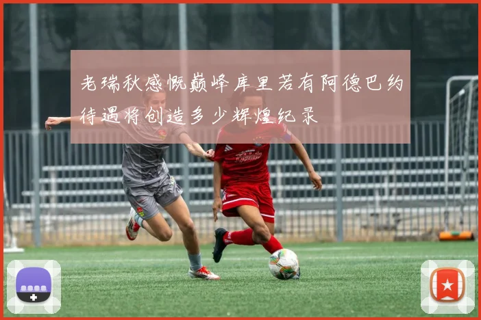 老瑞秋感慨巅峰库里若有阿德巴约待遇将创造多少辉煌纪录