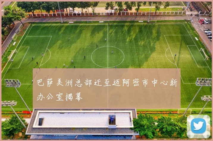 巴萨美洲总部迁至迈阿密市中心新办公室揭幕