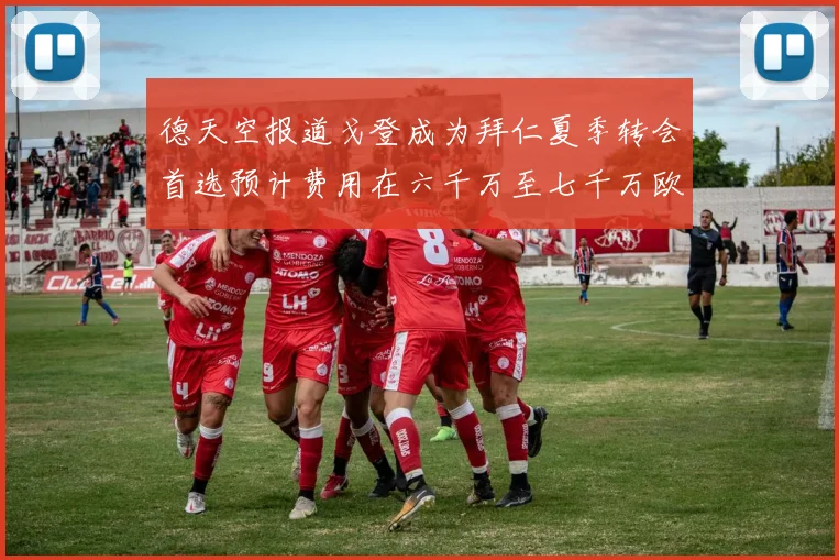 德天空报道戈登成为拜仁夏季转会首选预计费用在六千万至七千万欧元之间