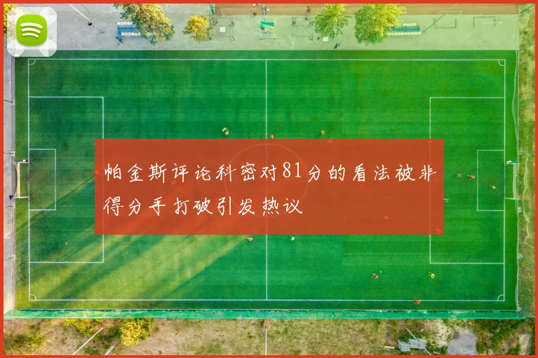 帕金斯评论科密对81分的看法被非得分手打破引发热议