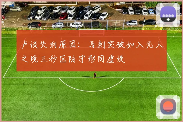 卢谈失利原因：马刺突破如入无人之境三秒区防守形同虚设