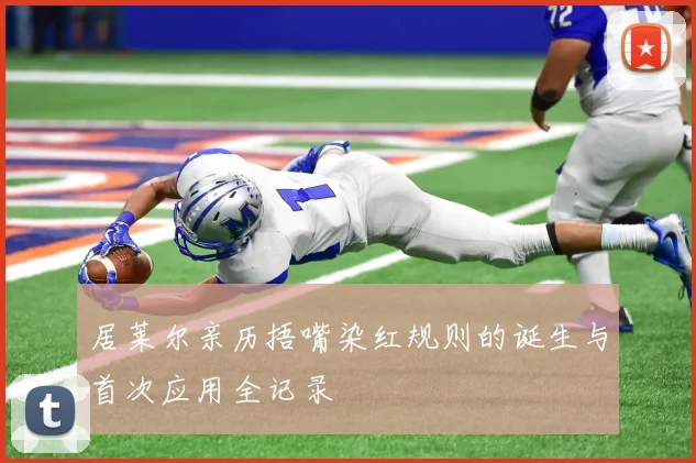 居莱尔亲历捂嘴染红规则的诞生与首次应用全记录
