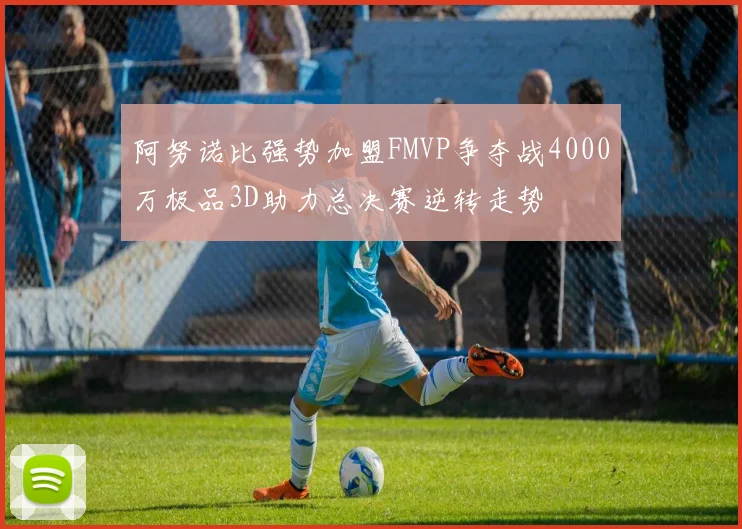 阿努诺比强势加盟FMVP争夺战4000万极品3D助力总决赛逆转走势
