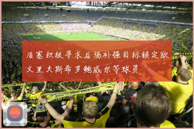 活塞积极寻求后场补强目标锁定欧文里夫斯希罗鲍威尔等球员