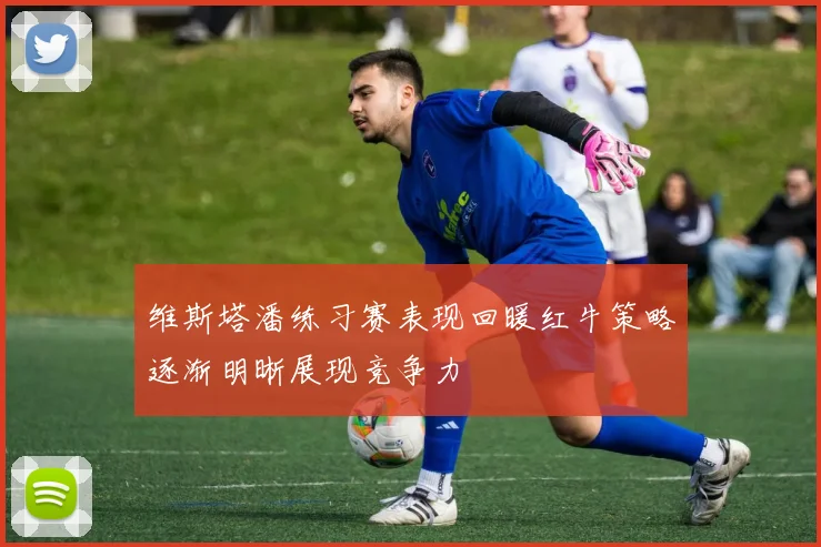 维斯塔潘练习赛表现回暖红牛策略逐渐明晰展现竞争力